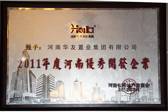 2011年度河南優秀開發企業.JPG