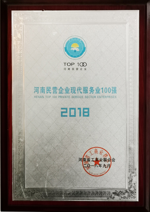 河南民營企業(yè)現(xiàn)代服務(wù)業(yè)100強(qiáng).png