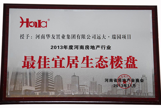 2012年度最佳宜居生態(tài)樓盤.JPG