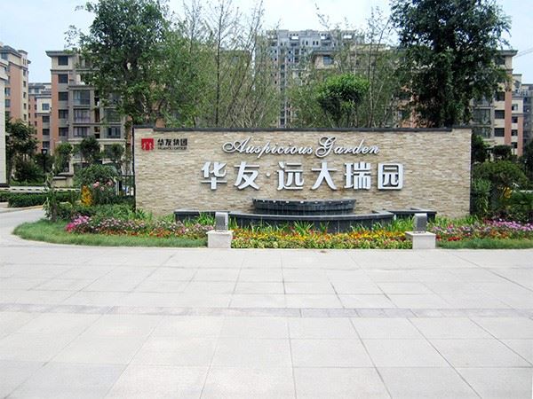 遠大瑞園